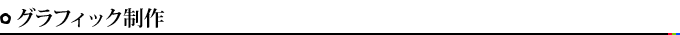 グラフィック制作