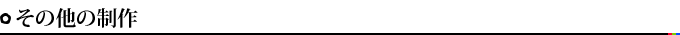 その他の制作