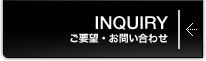 INQUIRY｜ご要望・お問い合わせ