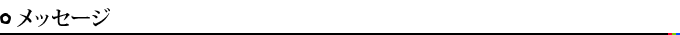 メッセージ