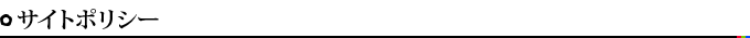サイトポリシー