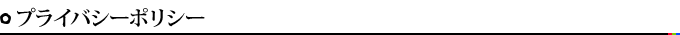 プライバシーポリシー