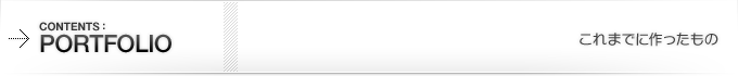 これまでに作ったもの