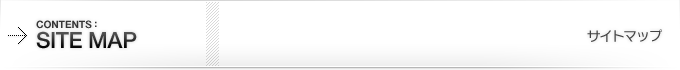 サイトマップ