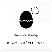 ホームページの“つくりかた”