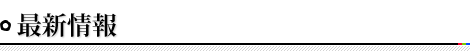 最新情報